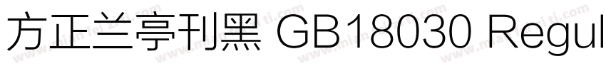 方正兰亭刊黑 GB18030 Regular字体转换
